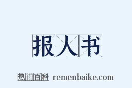 报人书是什么意思的图片